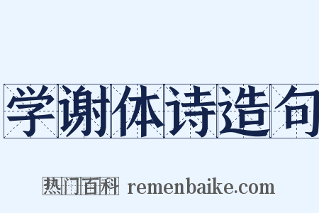 学谢体诗造句是什么意思的图片